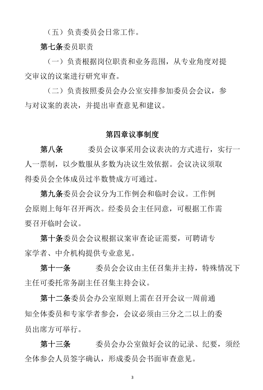 企业风险防控委员会工作制度.docx_第3页