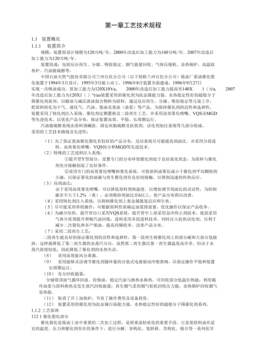 二套催化装置操作规程200901修改第一章.docx_第1页