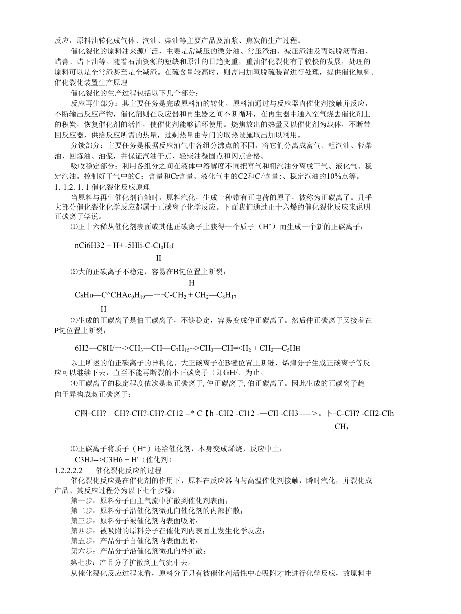 二套催化装置操作规程200901修改第一章.docx_第2页