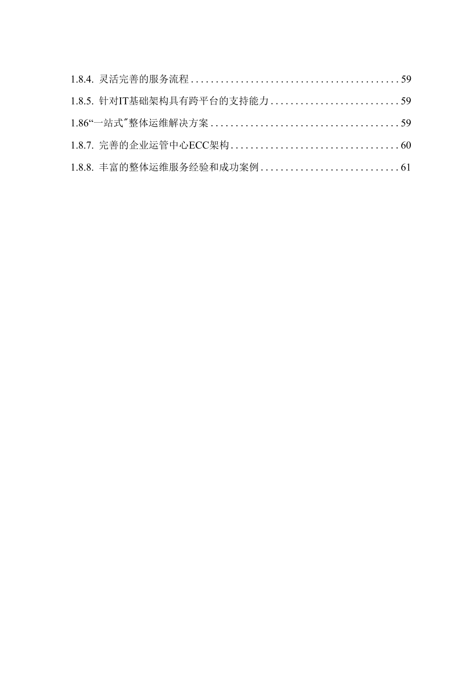 公安业务数据存储系统运维服务方案（纯方案62页）.docx_第2页