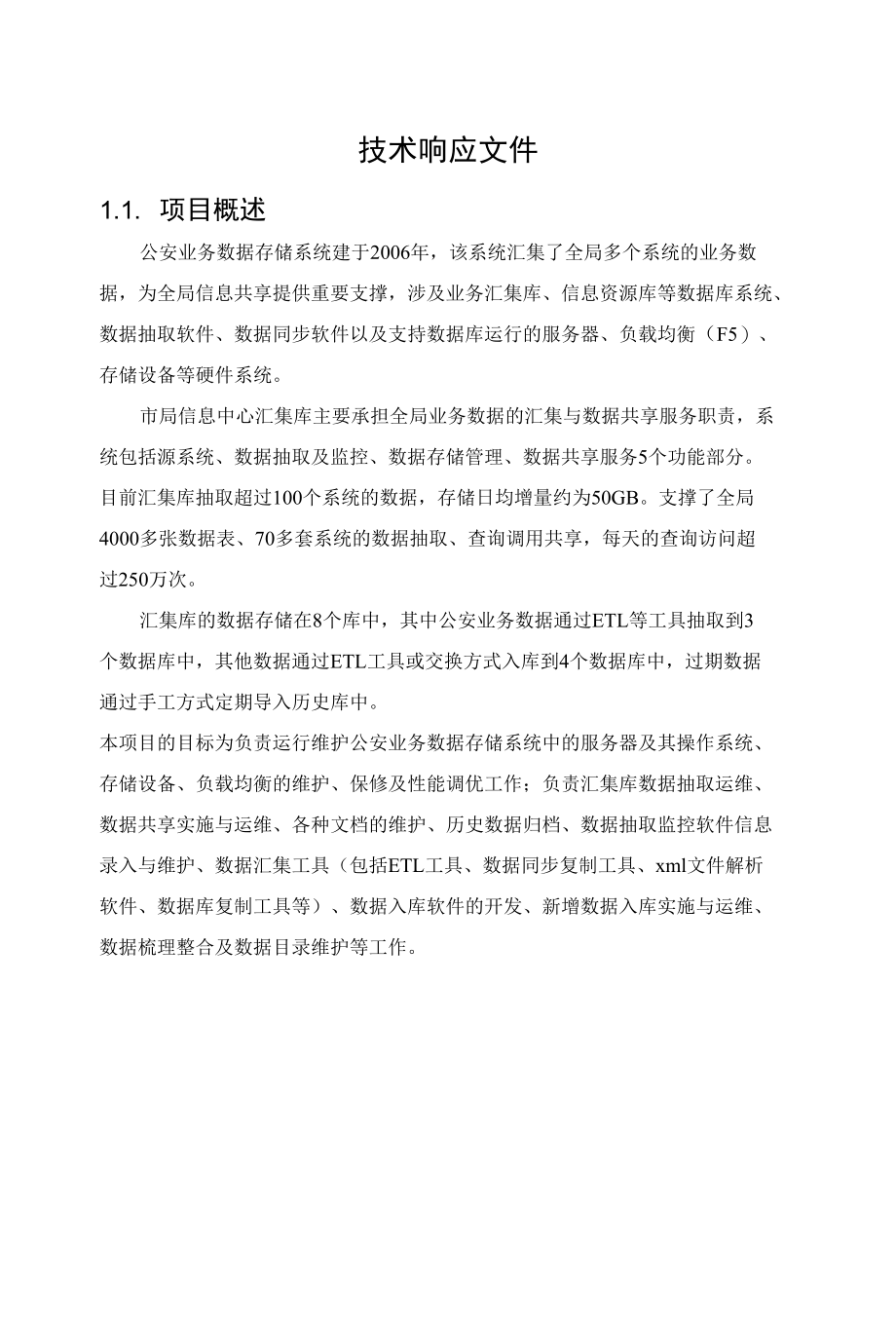 公安业务数据存储系统运维服务方案（纯方案62页）.docx_第3页