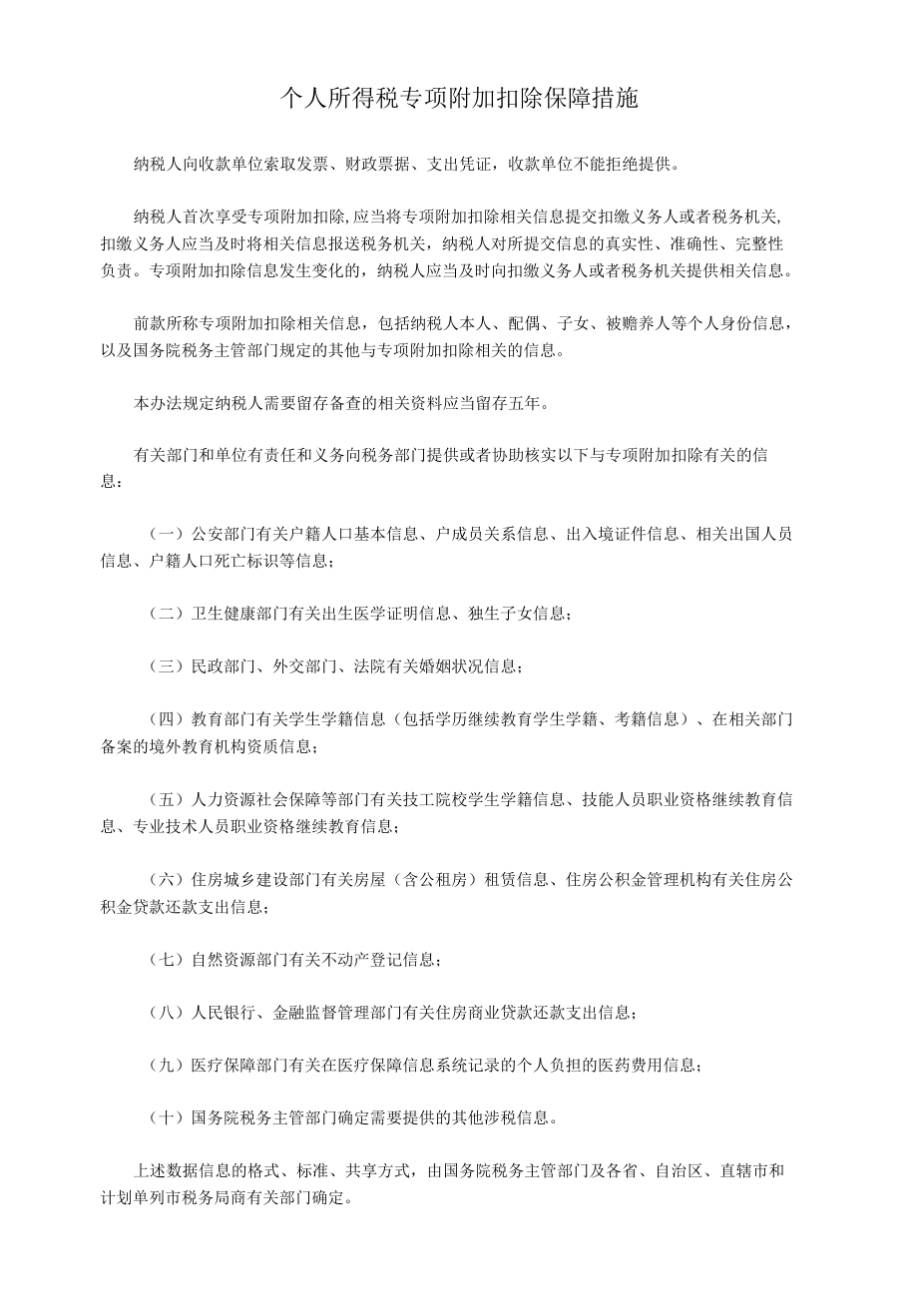 个人所得税专项附加扣除保障措施.docx_第1页