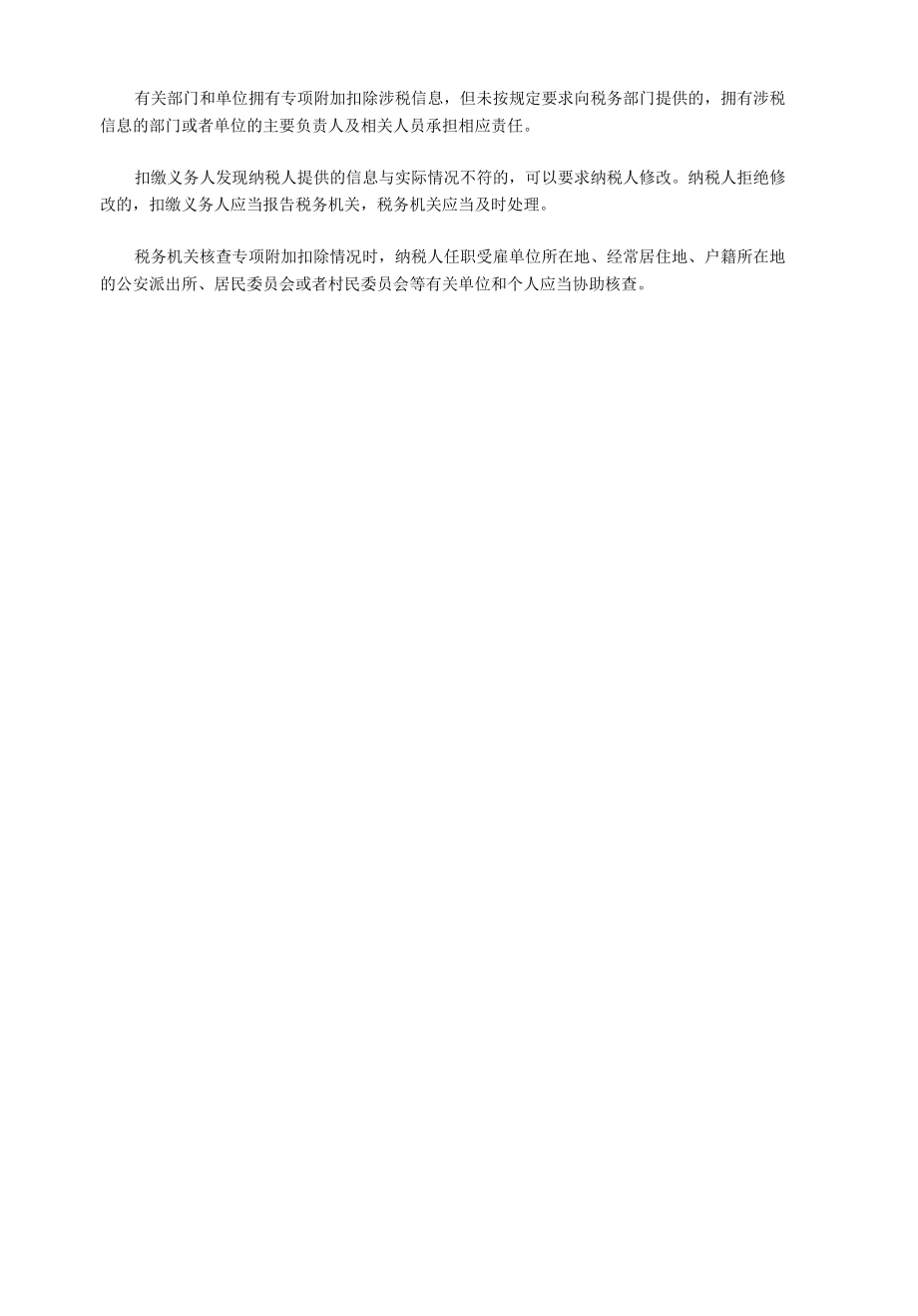 个人所得税专项附加扣除保障措施.docx_第2页