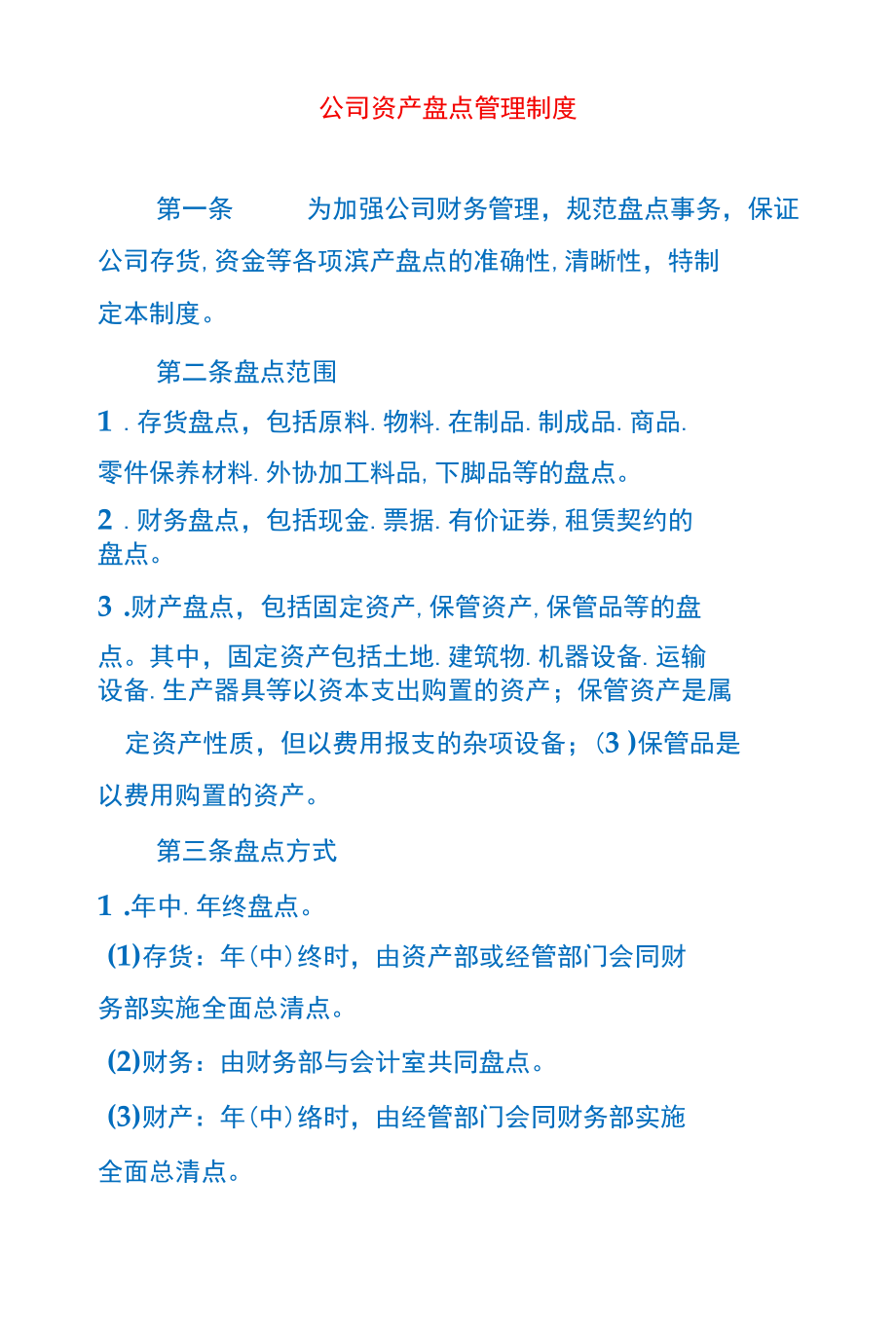 公司资产盘点管理制度.docx_第1页