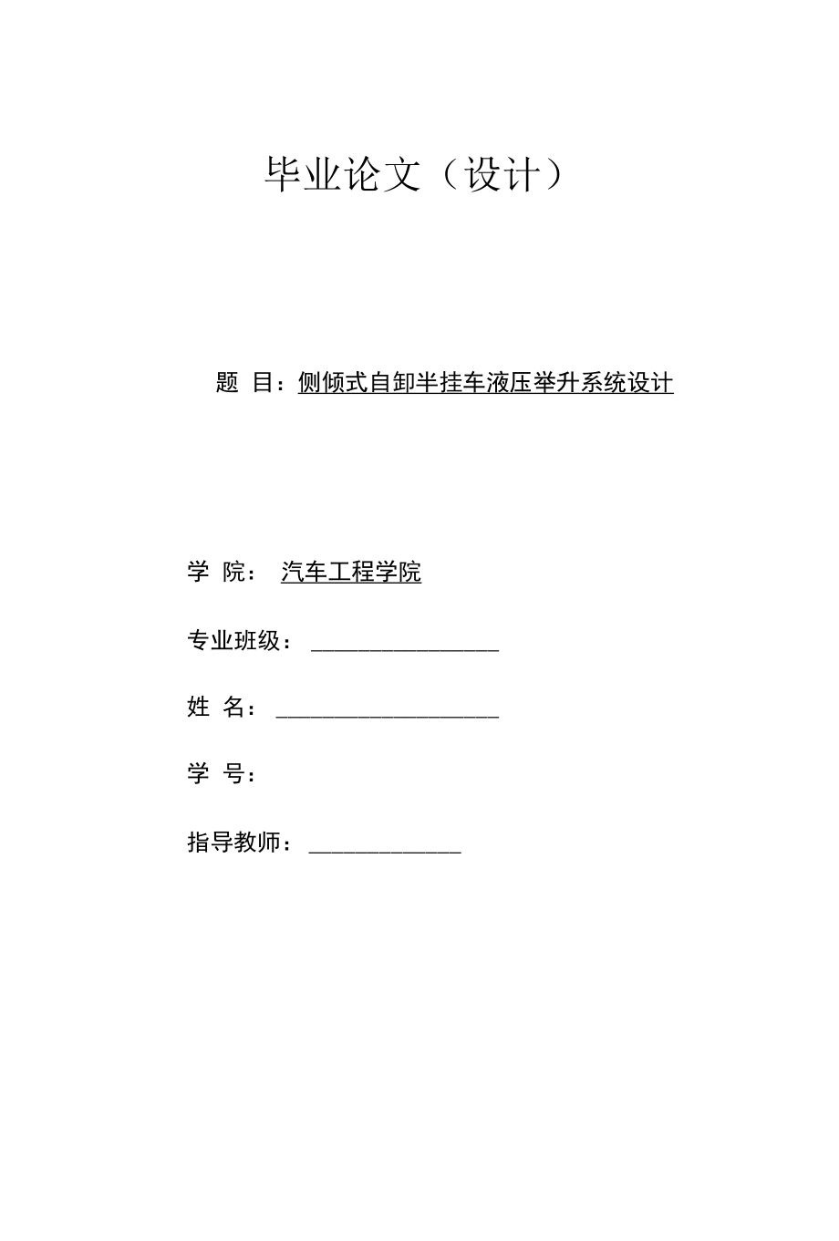 侧倾式自卸半挂车液压举升系统设计.docx_第1页