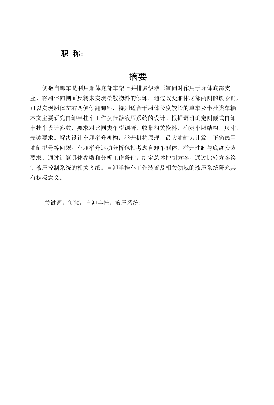 侧倾式自卸半挂车液压举升系统设计.docx_第2页