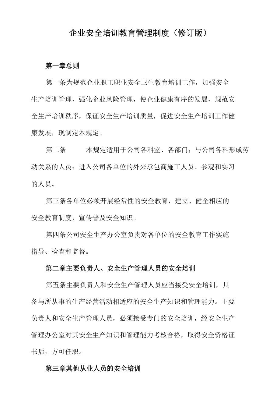 企业安全培训教育管理制度（修订版）.docx_第1页