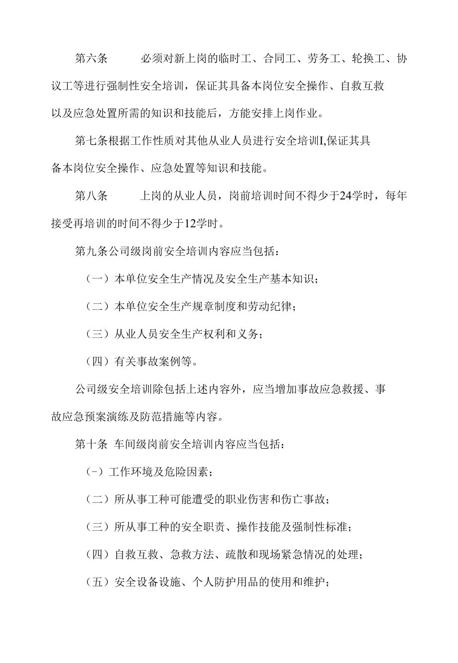 企业安全培训教育管理制度（修订版）.docx_第2页