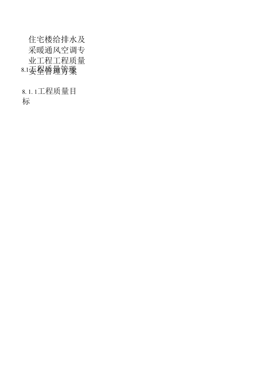 住宅楼给排水及采暖通风空调专业工程工程质量安全管理方案.docx_第1页