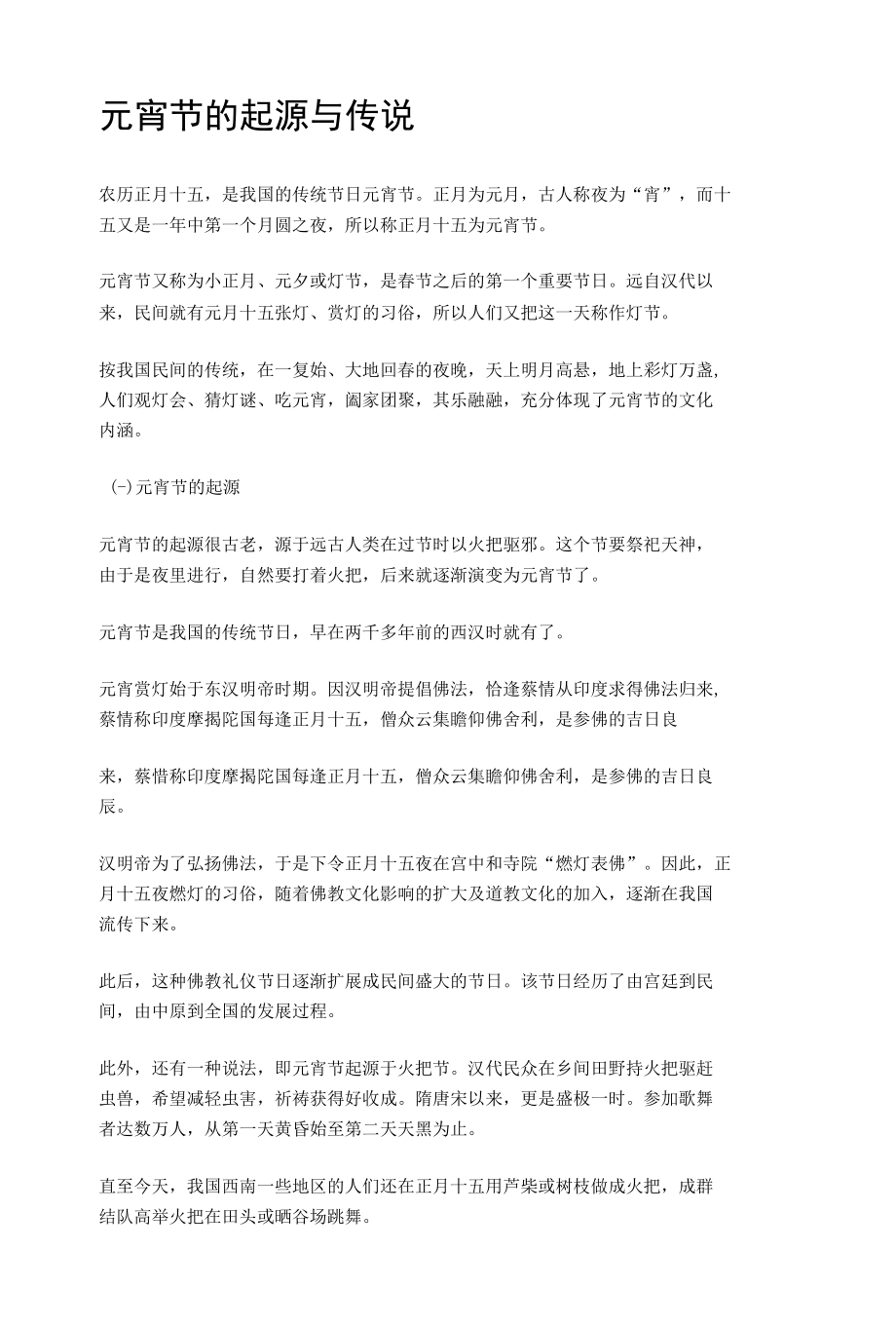 元宵节的起源与传说.docx_第1页