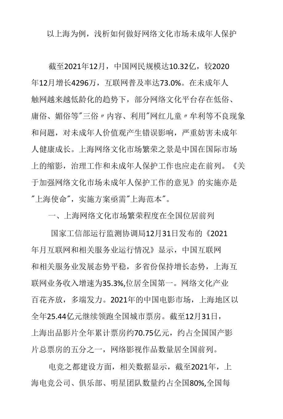 以上海为例浅析如何做好网络文化市场未成年人保护.docx_第1页