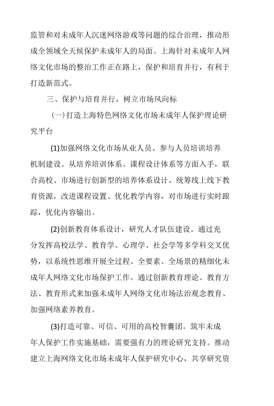 以上海为例浅析如何做好网络文化市场未成年人保护.docx_第3页