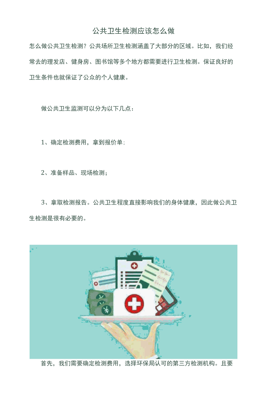 公共卫生检测应该怎么做.docx_第1页