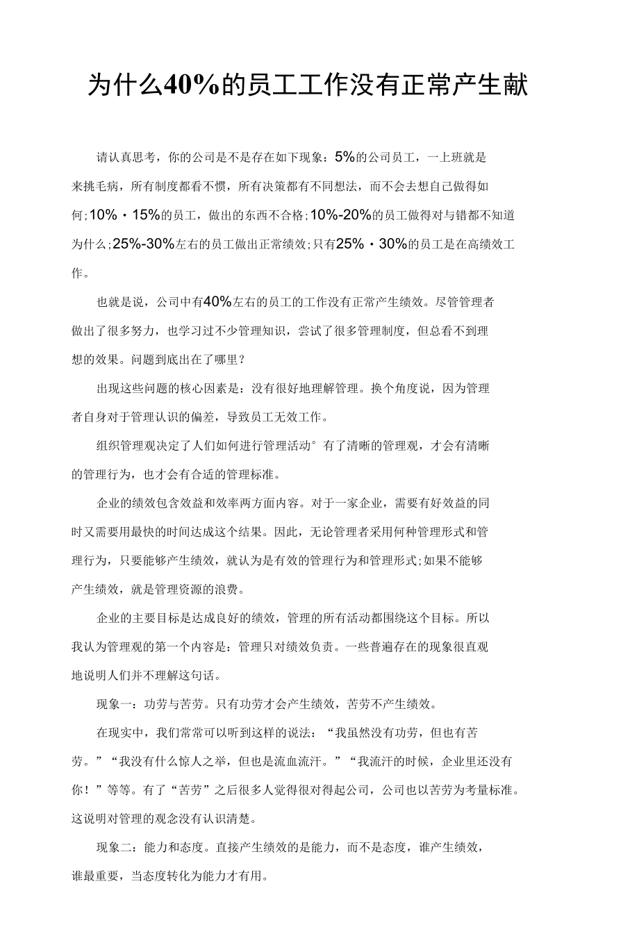 为什么40%的员工工作没有正常产生绩效.docx_第1页