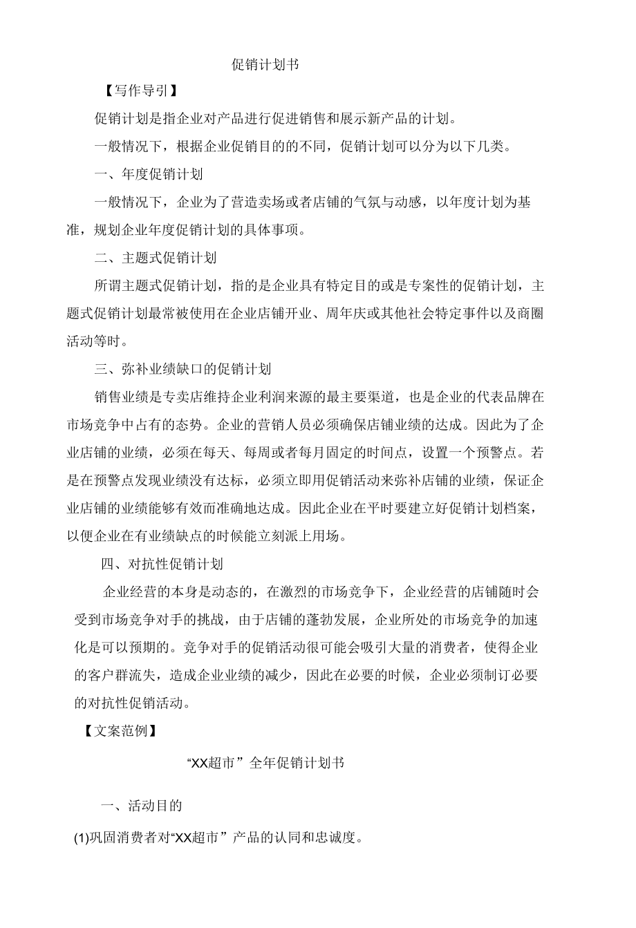 促销计划书写作方法与案例.docx_第1页