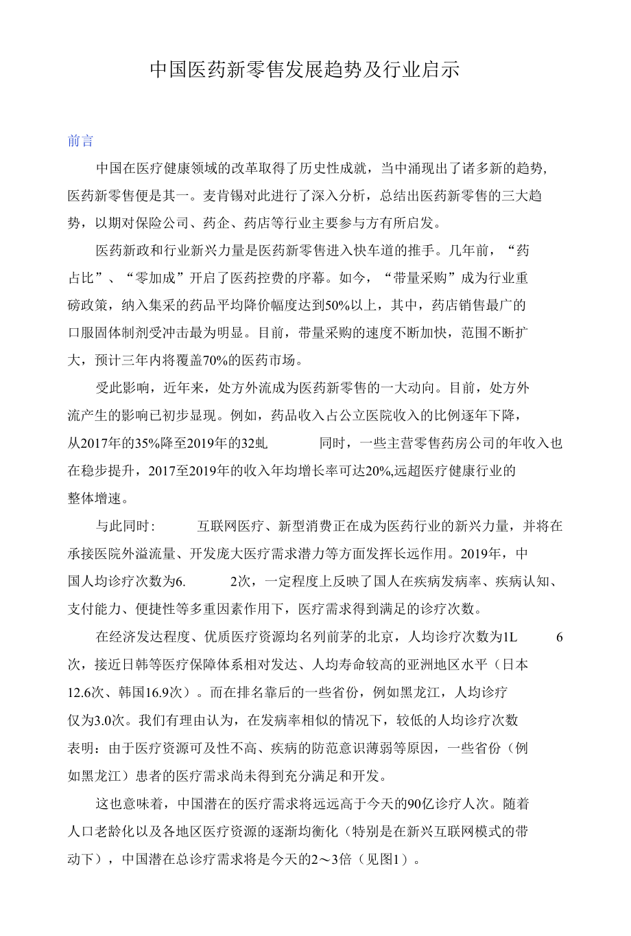 中国医药新零售发展趋势及行业启示.docx_第1页