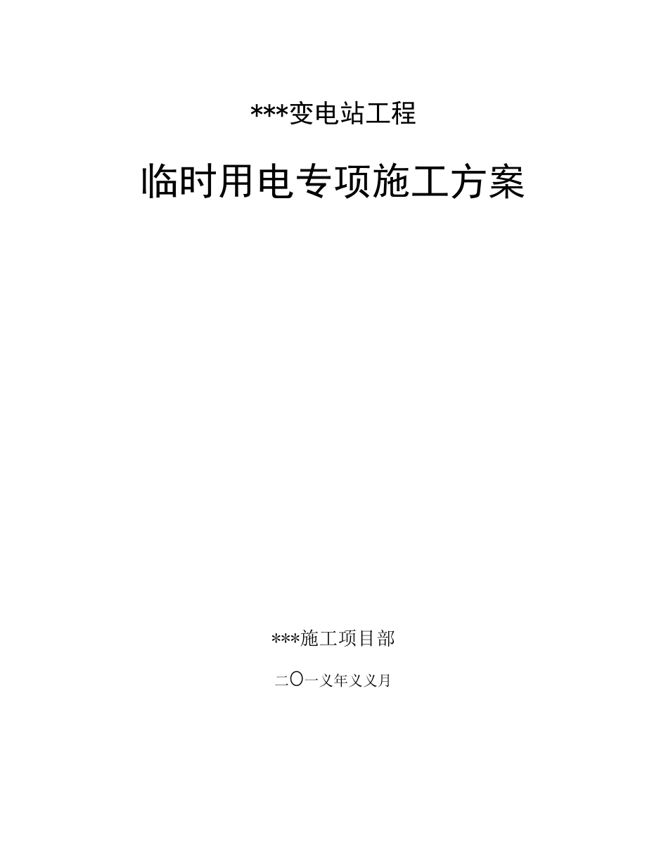 临时用电专项施工方案.docx_第1页