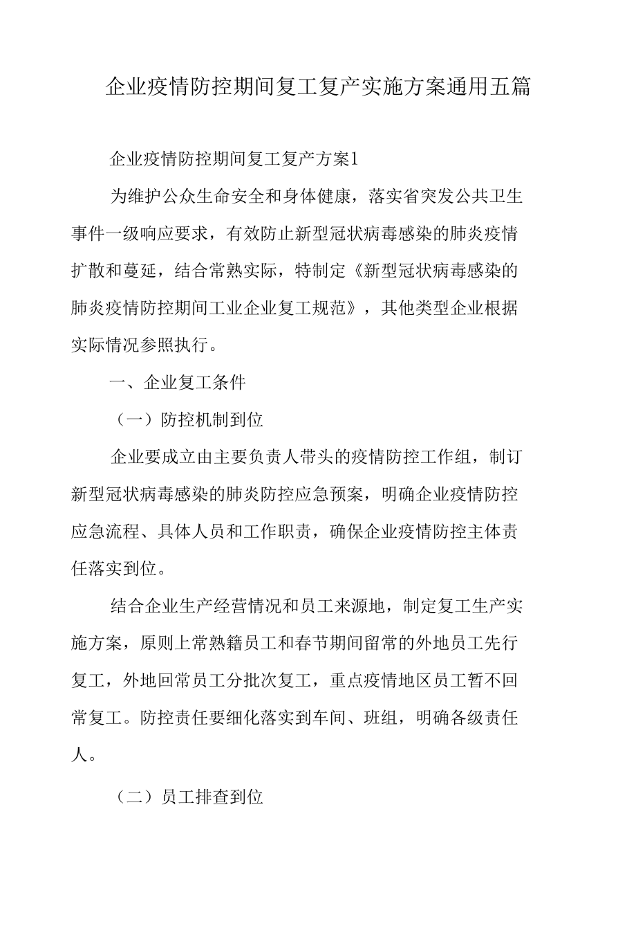 企业疫情防控期间复工复产实施方案通用五篇.docx_第1页