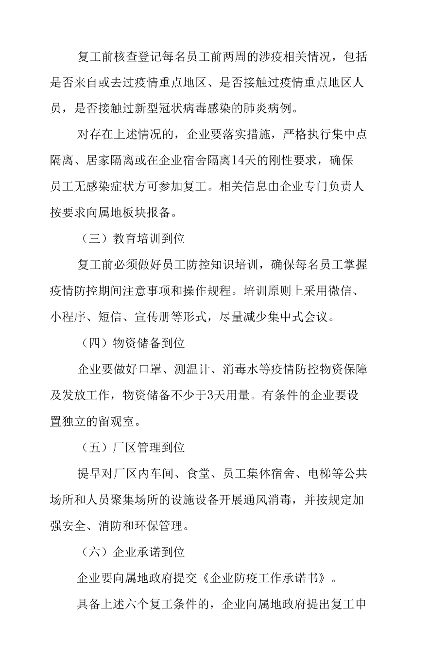 企业疫情防控期间复工复产实施方案通用五篇.docx_第2页