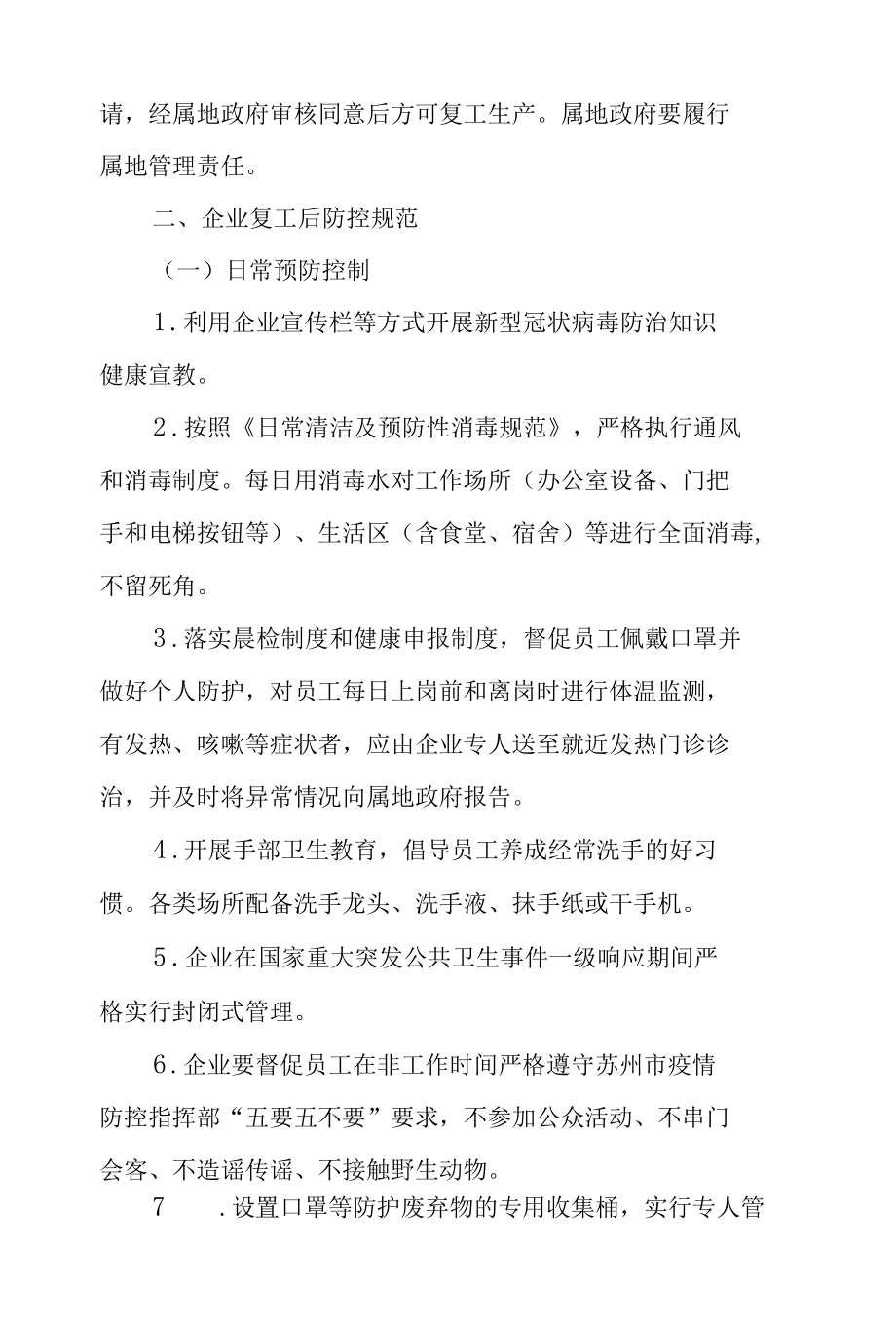 企业疫情防控期间复工复产实施方案通用五篇.docx_第3页