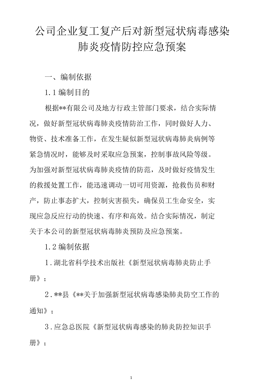 公司企业复工复产后对新型冠状病毒感染肺炎疫情防控应急预案.docx_第1页