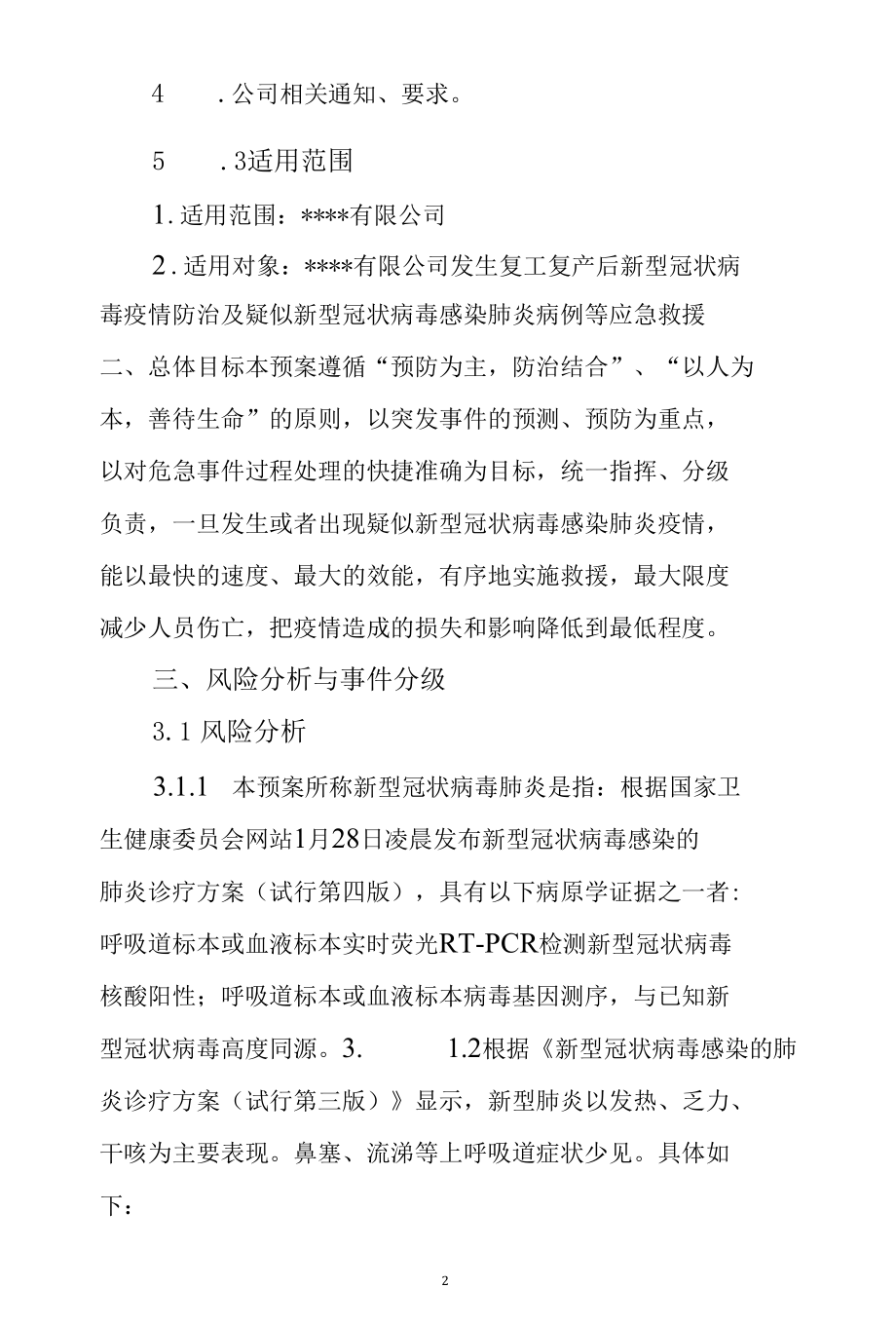 公司企业复工复产后对新型冠状病毒感染肺炎疫情防控应急预案.docx_第2页