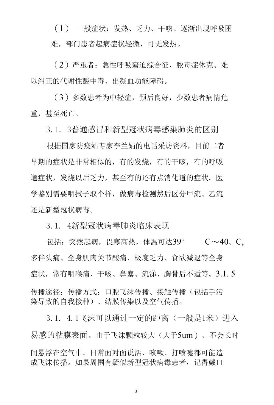 公司企业复工复产后对新型冠状病毒感染肺炎疫情防控应急预案.docx_第3页