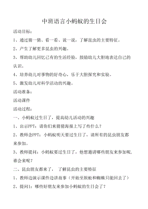 中班语言小蚂蚁的生日会教学设计.docx