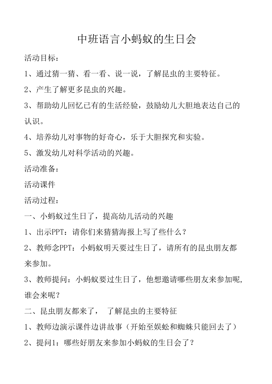 中班语言小蚂蚁的生日会教学设计.docx_第1页