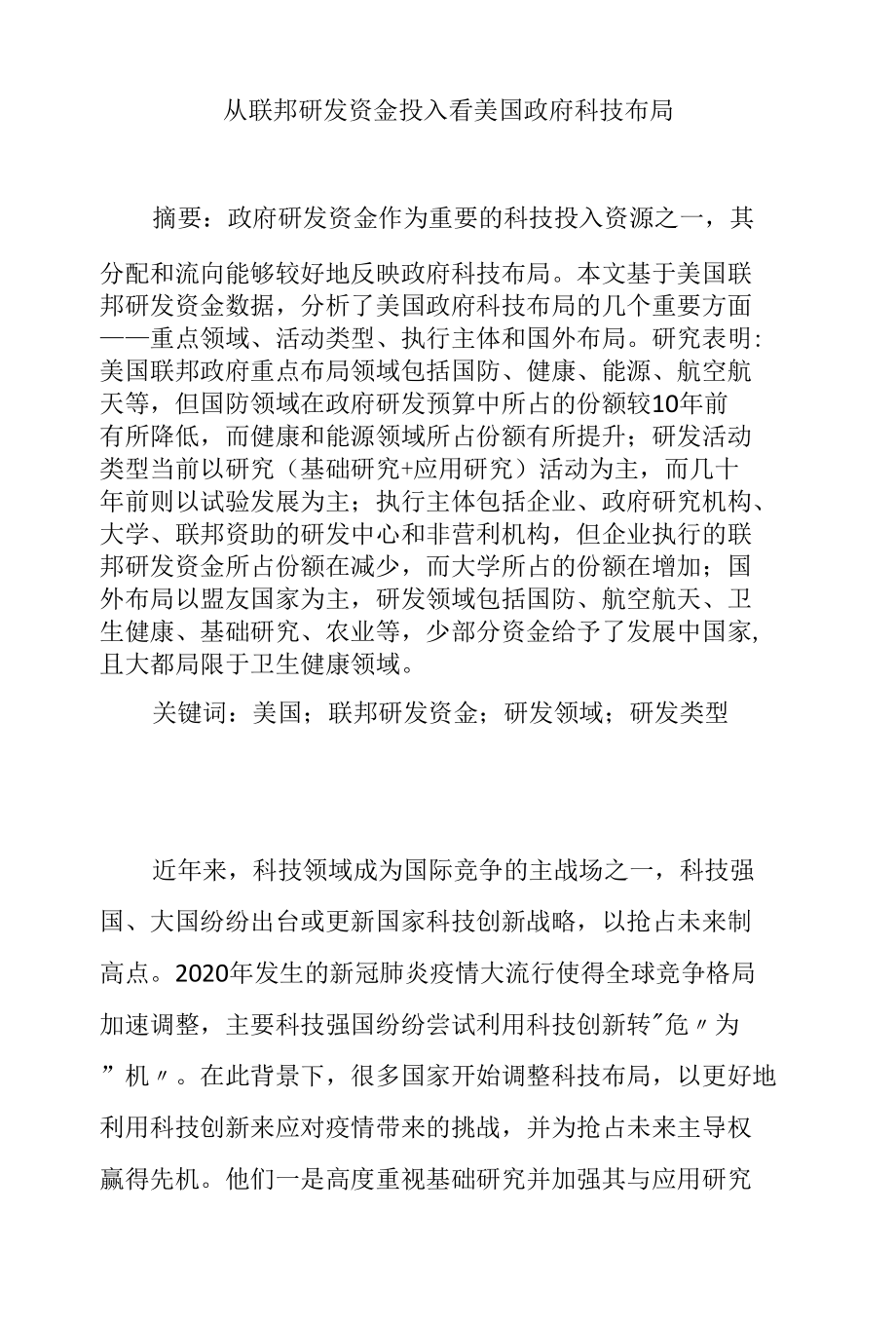 从联邦研发资金投入看美国政府科技布局.docx_第1页