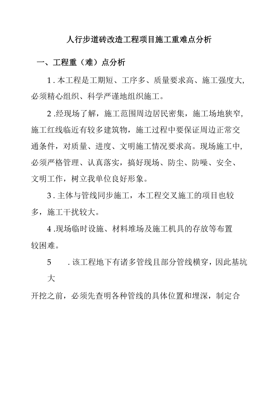 人行步道砖改造工程项目施工重难点分析.docx_第1页