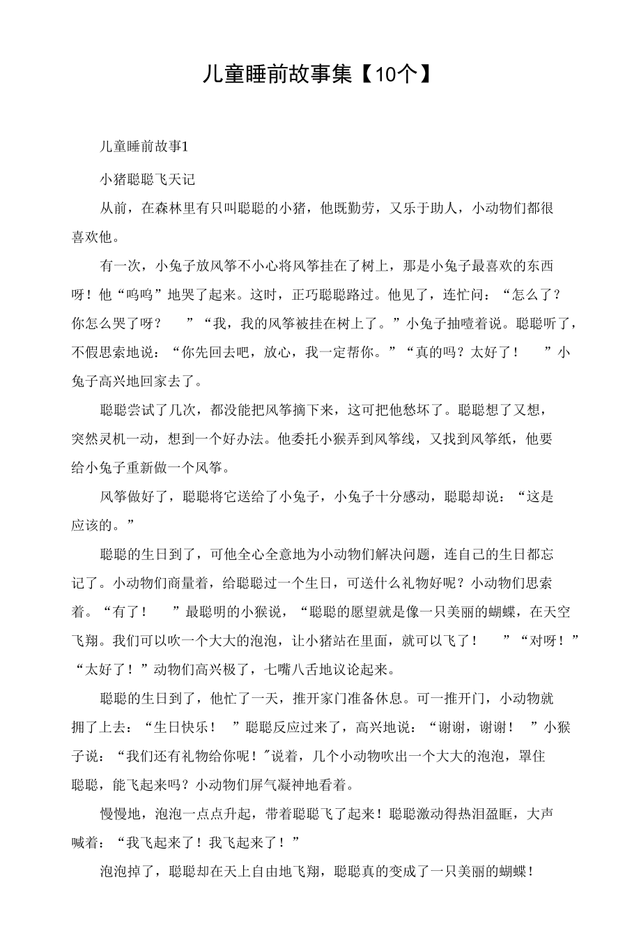 儿童睡前故事集【10个】.docx_第1页