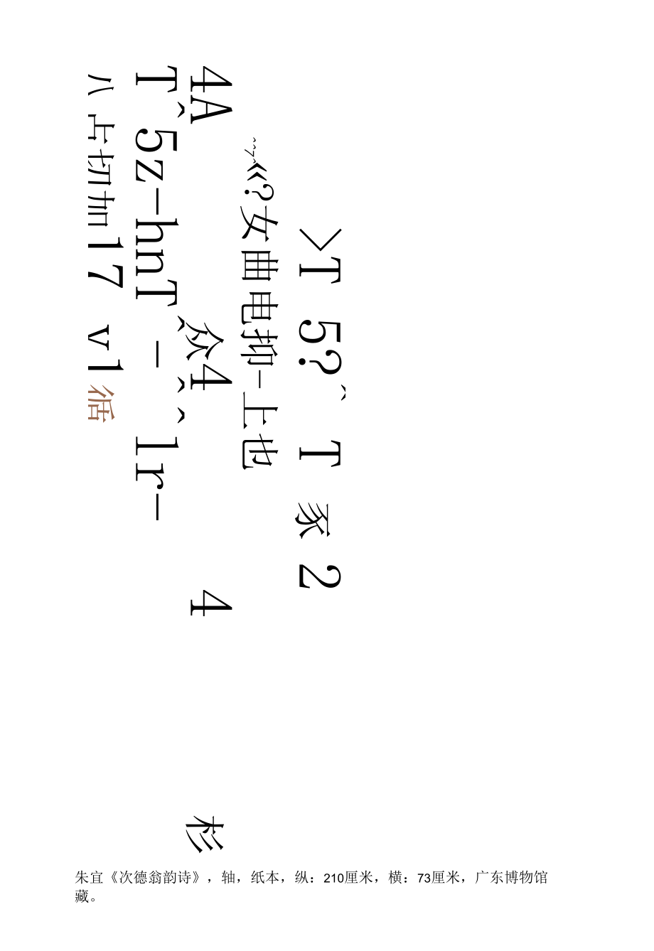 八大山人草书《次德翁韵诗轴》.docx_第1页