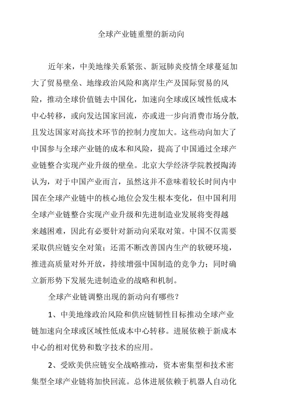 全球产业链重塑的新动向.docx_第1页