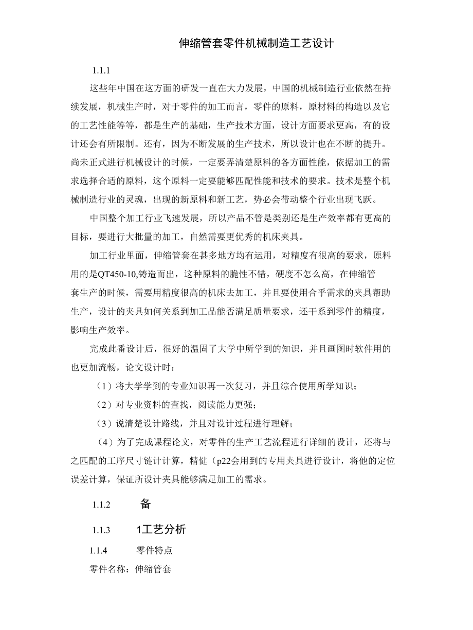 伸缩管套零件机械制造工艺设计.docx_第2页