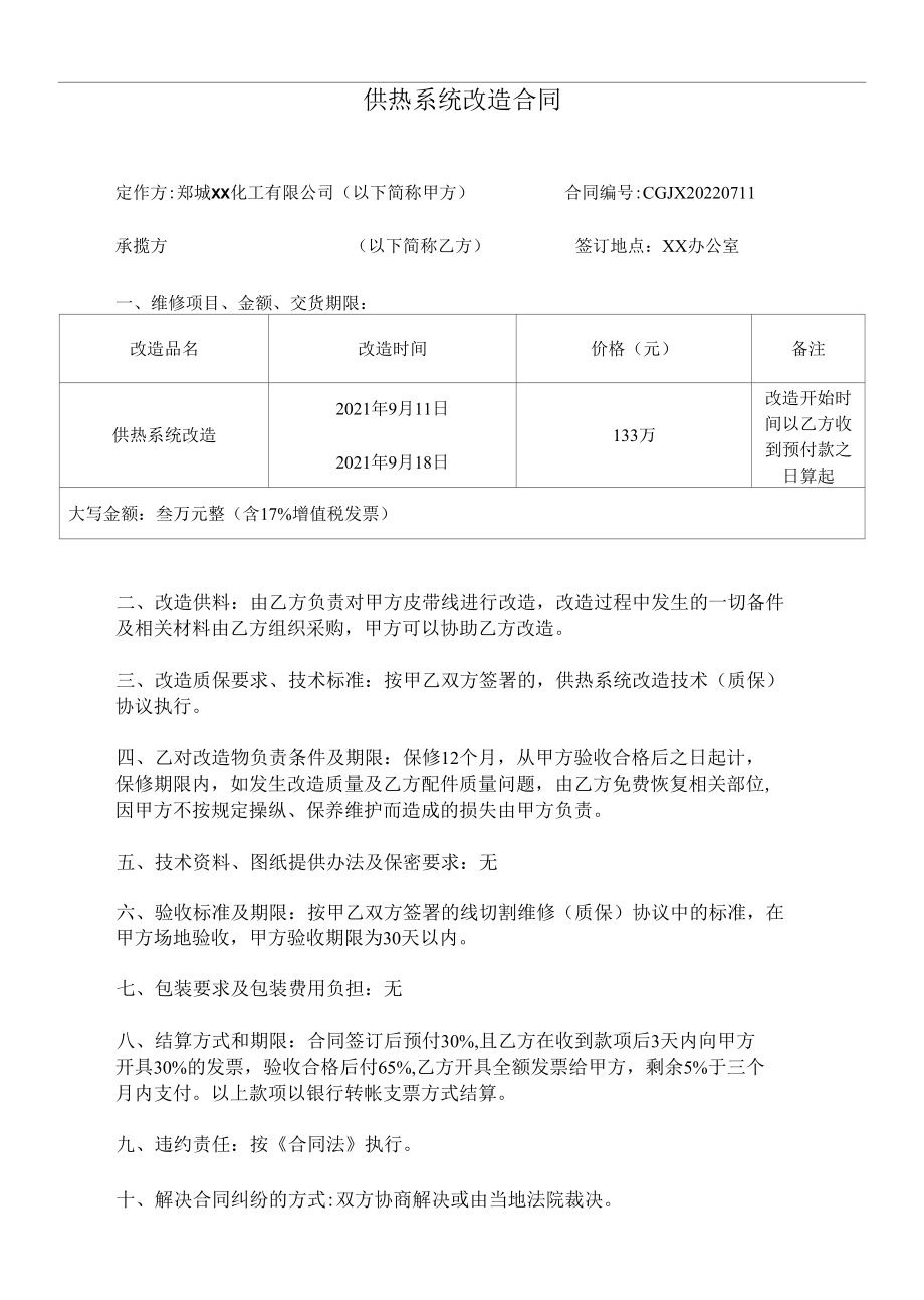 供热系统改造合同.docx_第1页