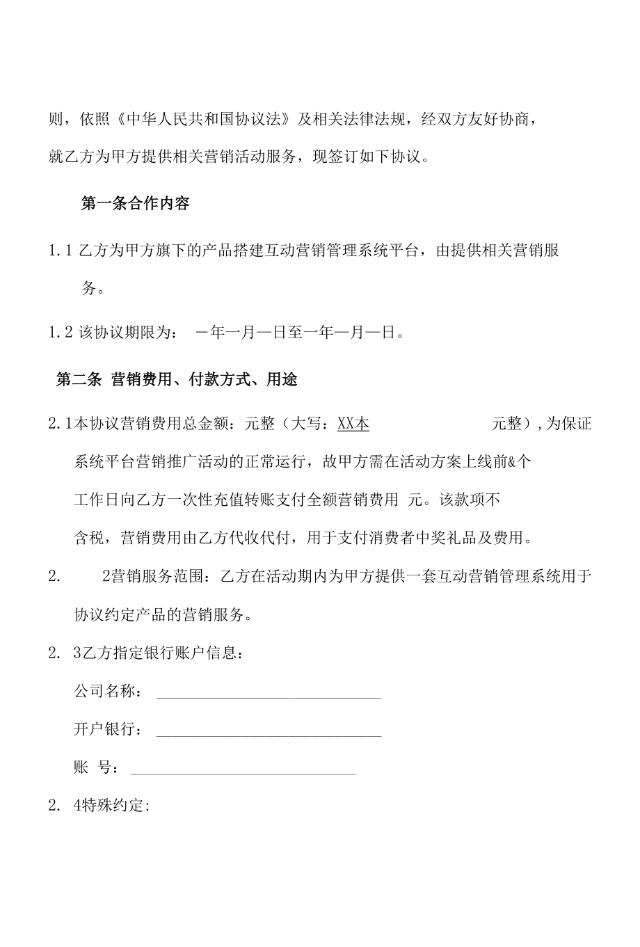 互联网互动营销协议书.docx_第2页