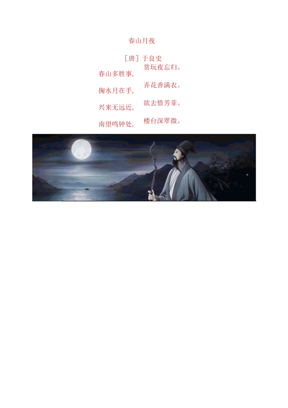 于良史《春山月夜》原文及赏析.docx_第1页