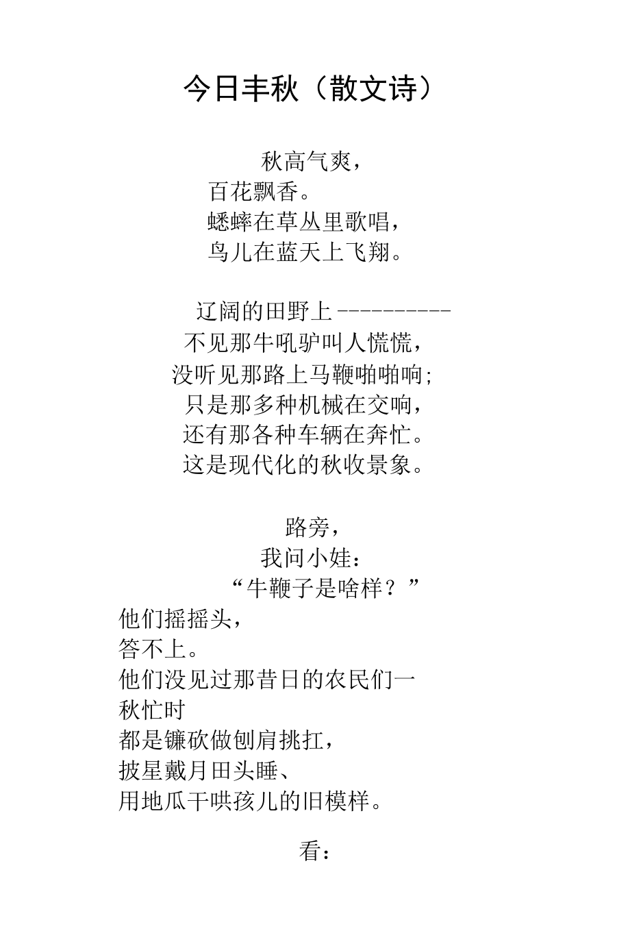 今日丰秋（散文诗）.docx_第1页