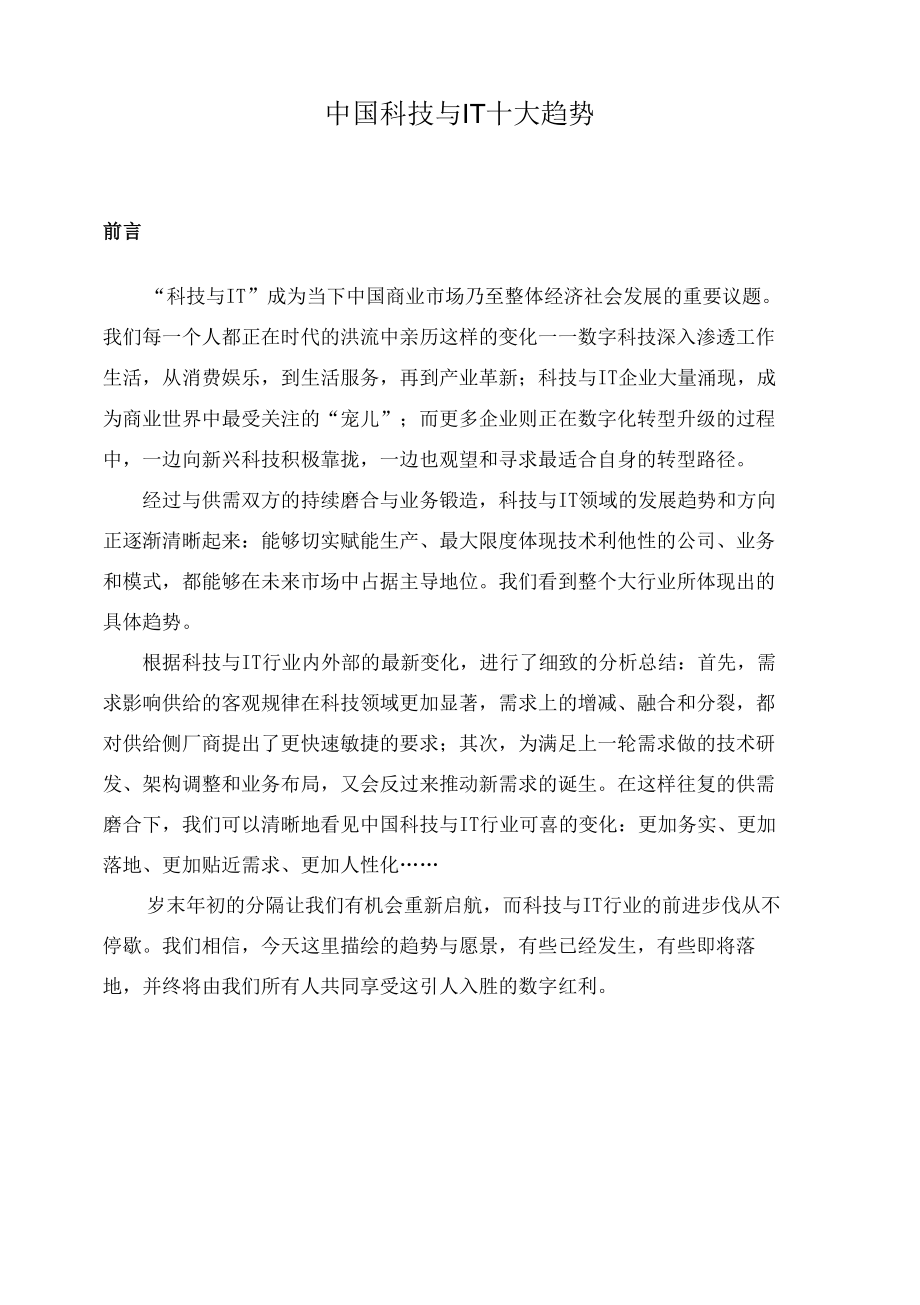 中国科技与IT十大趋势.docx_第1页