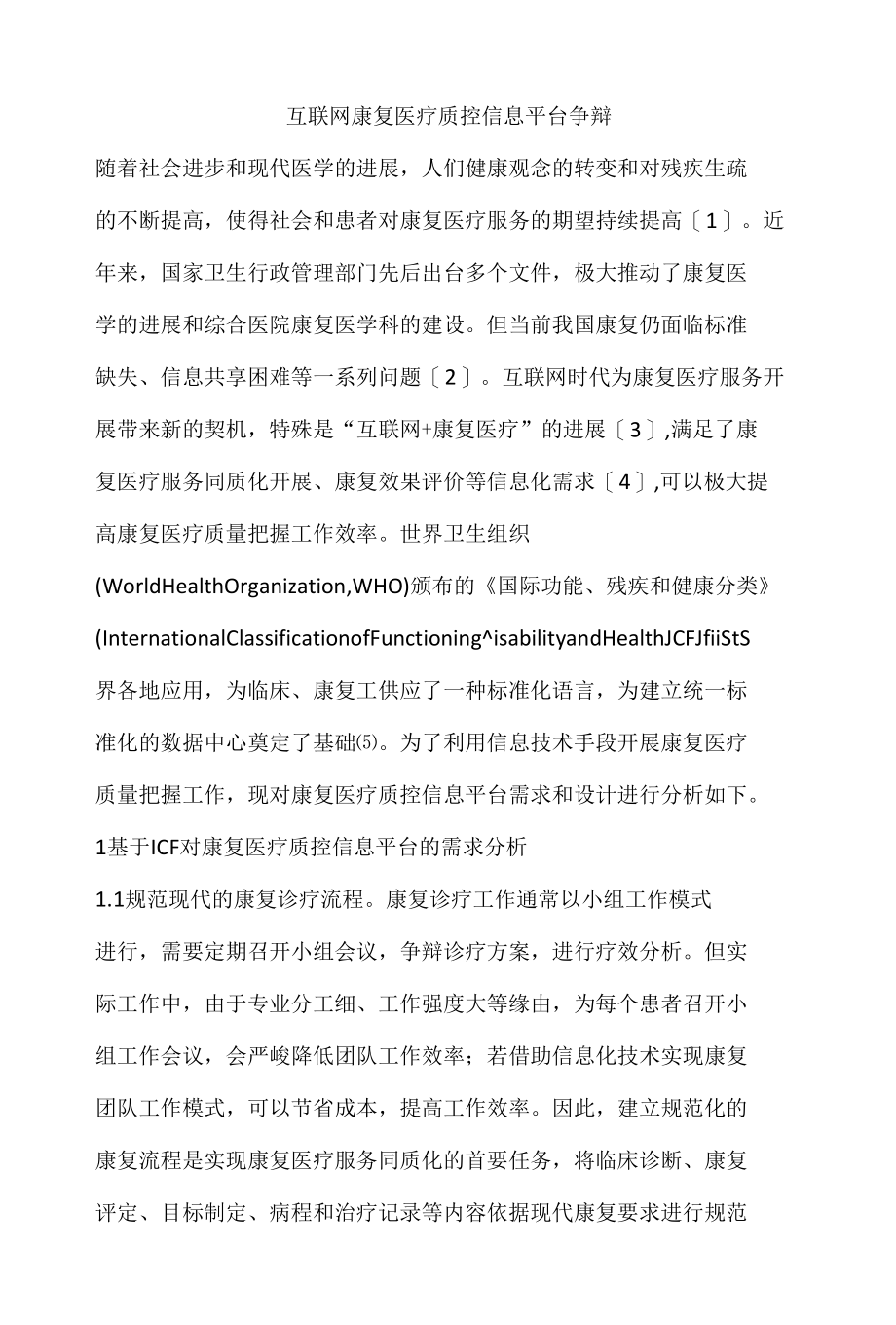 互联网康复医疗质控信息平台争辩.docx_第1页