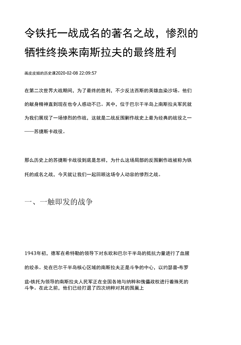 令铁托一战成名的著名之战 ,惨烈的牺牲终换来南斯拉夫的最终胜利.docx_第1页