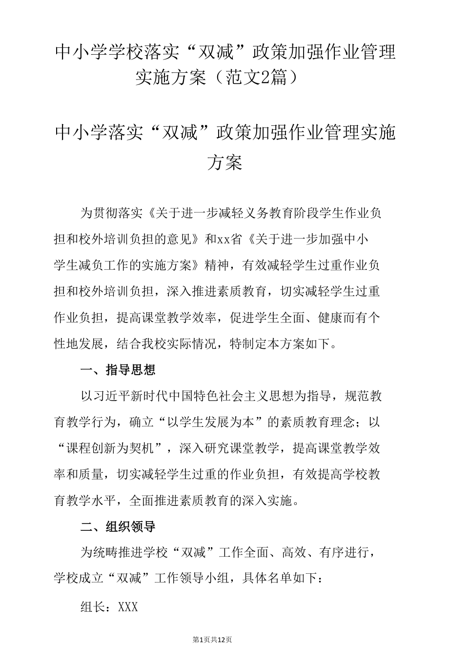 中小学学校落实“双减”政策加强作业管理实施方案（范文2篇）.docx_第1页