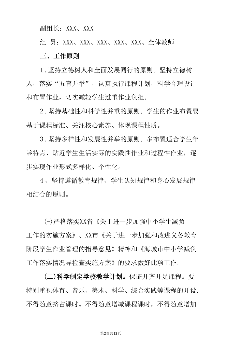 中小学学校落实“双减”政策加强作业管理实施方案（范文2篇）.docx_第2页