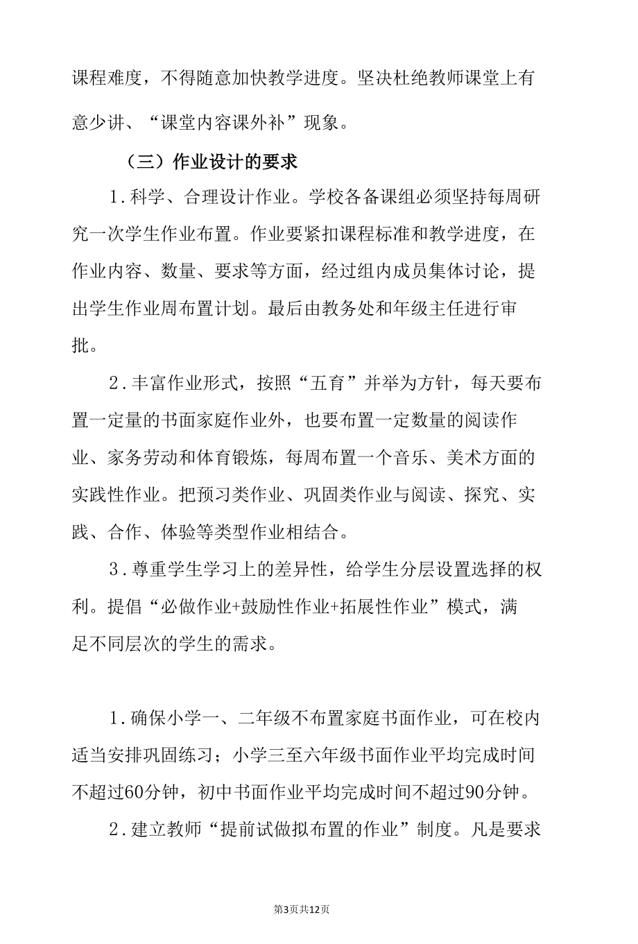 中小学学校落实“双减”政策加强作业管理实施方案（范文2篇）.docx_第3页