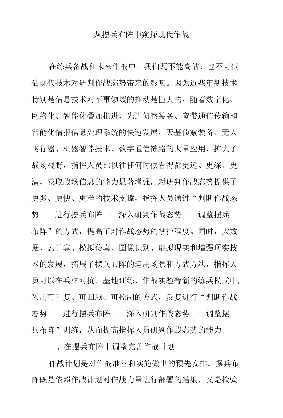 从摆兵布阵中窥探现代作战.docx_第1页