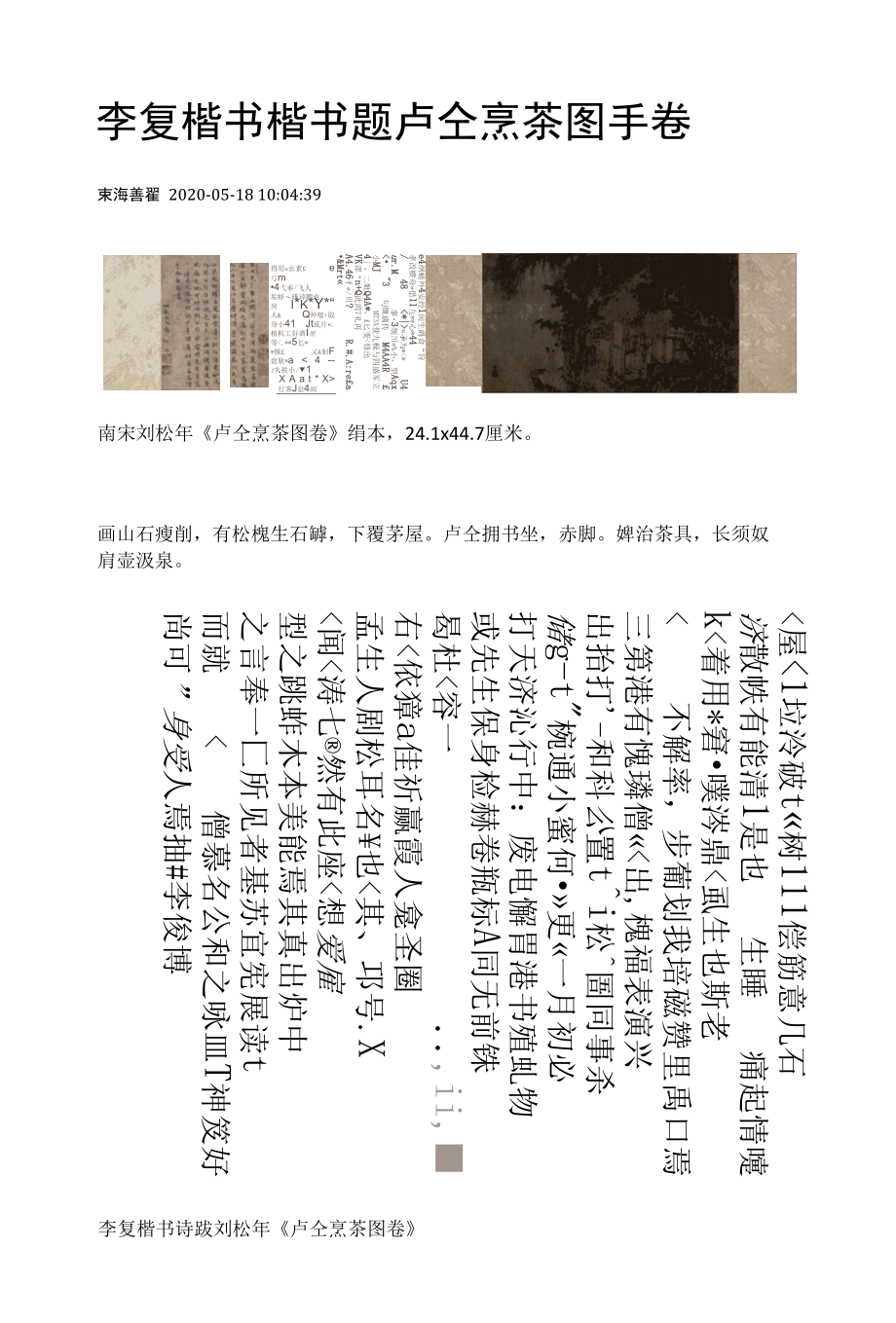 元代李复楷书题卢仝烹茶图手卷.docx_第1页