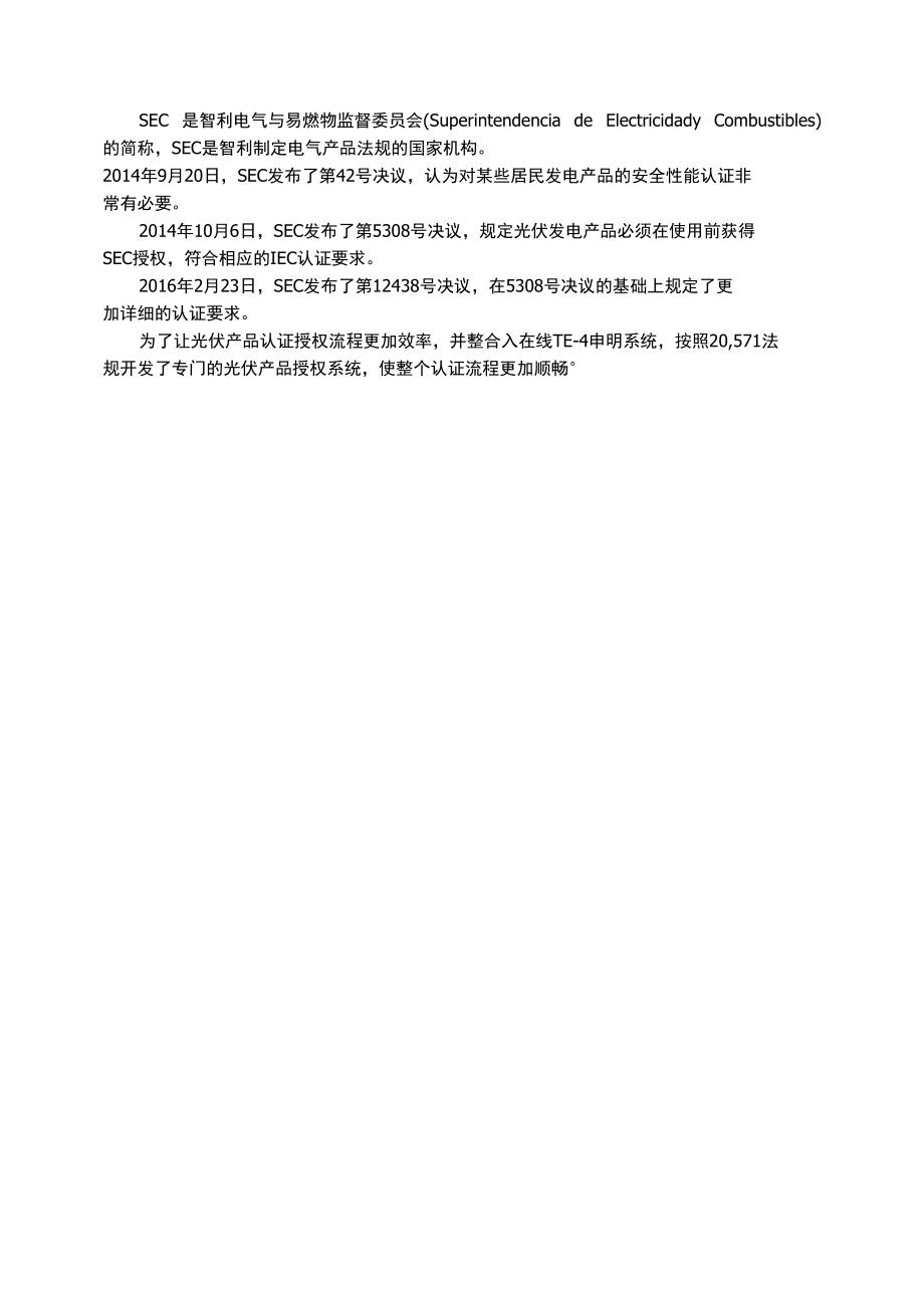 光伏产品出口智利是否需要强制要求申请SEC认证.docx_第1页