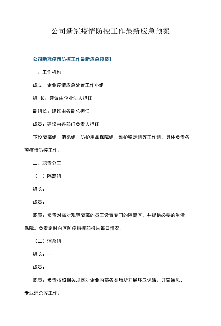 公司新冠疫情防控工作应急预案2022.docx_第1页