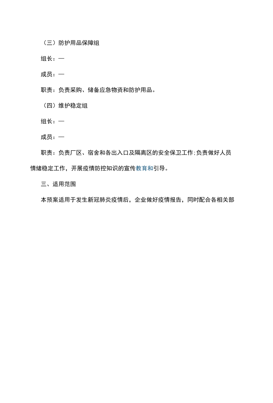 公司新冠疫情防控工作应急预案2022.docx_第2页